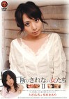 断りきれない女たち Ⅱ
