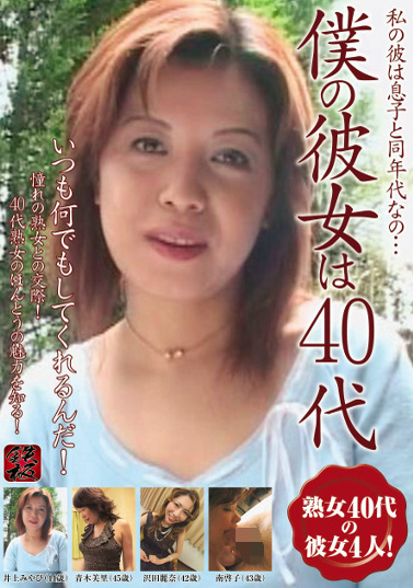 僕の彼女は40代