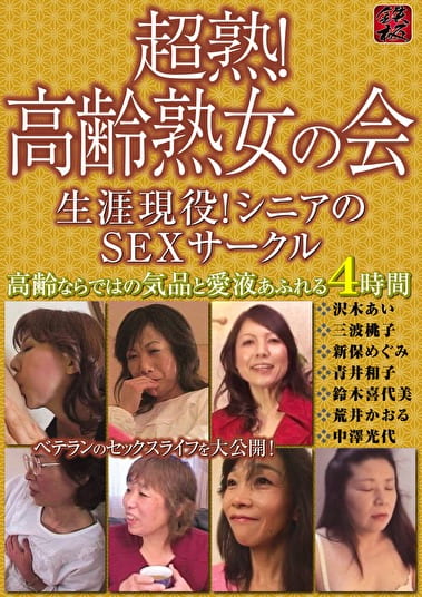 超熟！高齢熟女の会