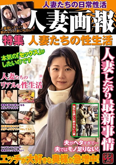 人妻画報 特集 人妻たちの日常性活
