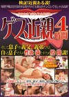 ある説！母親や嫁はせがまれれば息子のでも義父のチンンでもしゃぶる説！ 身内のチポをくわえ股がる ゲス 4時間