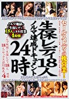 セールスレディの枕営業！生保レディ18人ノルマ達成ドキュメント24時 枕営業、色気責め、3P4P営業、泣き落とし、引S営業、夜間訪悶！18人のセックス訪悶販売4時間