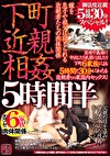 嫁を息子や祖父に寝とられる者たちの肉体関係 下町5時間半 実母や義母に中出したり乳房に出したり 下町6家族による5時間と30分にわたる者との家庭内セックス！