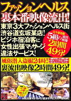 ファッションヘルス裏本番映像流出！東京3大ファッションヘルス街 渋谷道玄坂某店！ビジホ宿泊客に女性出張マッサージ違法サービス！風俗潜入24時！裏流出映像2時間49分！
