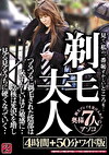 剃毛夫人 見て、私の一番恥ずかしいところを･･つるつるに剃毛された陰部は恥ずかしいほど敏感に･･陰核は光沢を増し見る見るうちに硬くなっていく･･4時間＋50分ワイド版