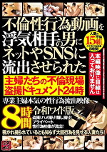 不倫性行為動画を浮気相手の男にネットやSNSに流出させられた 主婦たちの不倫現場●●ドキュメント24時 専業主婦本気の性行為流出映像 8時間令和ワイド版