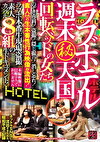ラブホテル 週末（秘）天国 回転ベッドの女たち のぞき専科！！！消し忘れ！素人たちの生本番性行為映像が流出！ラブホ本番生現場素人カップル8組の生ドキュメント！
