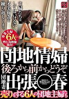 団地情婦 後ろから前からどうぞ 団地妻出張春 売りをする6人の団地主婦たち