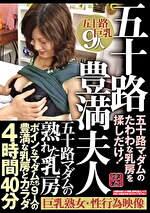 五十路マダムの熟れた乳房 五十路豊満夫人 ボインなマダムたち9人の豊満な乳房とカラダ4時間40分 五十路マダムのたわわな乳房を揉しだけ！