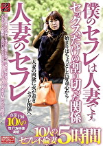 僕のセフレは人妻です。 人妻のセフレ セックスだけの割り切った関係 10人のセフレ不倫妻 5時間