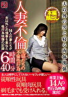 人妻不倫 夫以外の男と寝る肉体関係 主婦たちの不倫性行為 14人の妻たちが夫以外との情事を重ねた性行為映像の記録 6時間40分