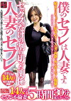 僕のセフレは人妻です。 人妻のセフレ セックスだけの割り切った関係 14人のセフレ不倫妻 5時間30分拡大スペシャル