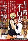 五十路不貞妻 肉びら狂い咲き したがり婦人の中出し情事 たくさんやりたい五十路4人の不実ドキュメント