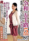 令和の五十路 成熟した女性のいやらしい中出し生セックス 5時間 五十を過ぎ満たされない熟年女性、妻たち本気のクリ勃起！8人の生セックスドキュメント