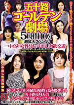 五十路ゴールデン劇場 5時間10分超拡大スペシャル 中高年女性9人の中出し肉欲交遊