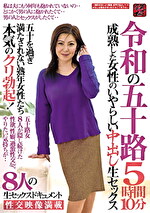 令和の五十路 成熟した女性のいやらしい中出し生セックス 5時間10分 五十を過ぎ満たされない熟年女性たち本気のクリ勃起！8人の生セックスドキュメント