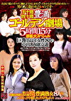 五十路四十路 豊満 ゴールデン劇場 5時間15分超拡大スペシャル 巨乳中高年女性8人の中出し肉欲交遊