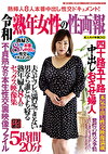 令和 熟年女性の性画報 5時間20分 四十路五十路中出しおさせ婦人 夫でもセフレでも満足できない男なら誰とでも寝る熟年婦人 8人のセックス映像集