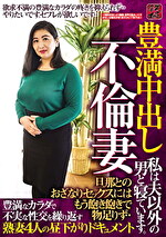 豊満中出し 不倫妻 旦那とのおざなりセックスにはもう飽き飽きで物足りず･･ 豊満なカラダで不実な性交を繰り返す熟妻4人の昼下がりドキュメント