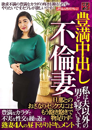 豊満中出し 不倫妻 旦那とのおざなりセックスにはもう飽き飽きで物足りず･･ 豊満なカラダで不実な性交を繰り返す熟妻4人の昼下がりドキュメント