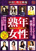 欲求不満のしたがり色情 熟年女性 不貞熟女たちの生本番ファイル 性欲のカタマリ 5時間30分 四十路五十路色情婦人8人のえっちな汁リアル性欲処理生現場