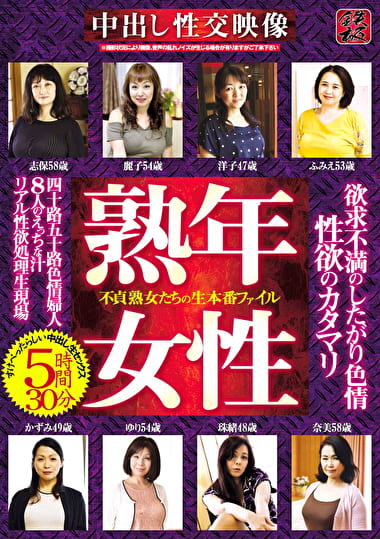 欲求不満のしたがり色情 熟年女性 不貞熟女たちの生本番ファイル 性欲のカタマリ 5時間30分 四十路五十路色情婦人8人のえっちな汁リアル性欲処理生現場