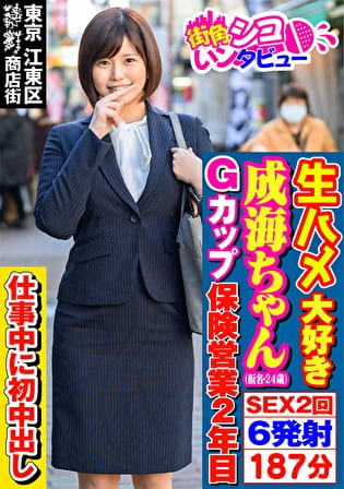 成海ちゃん（24）