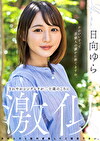 さわやかシンデレラが二十歳のころに激似 日向ゆら