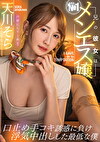兄の彼女はNo.1メンエス嬢口止め手コキ誘惑に負け浮気中出しした最低な僕 天川そら