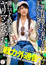 【戦力外通告？】二軍野球選手の妻は夫を支えてると思いきや誰にでも股を開くヤリマンだった