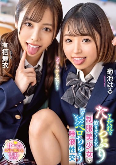 よだれをた～っぷり飲ませてくれる制服美少女のとろっとろベロちゅう唾液性交 有栖舞衣／菊池はる