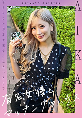有名女優とマッチングハウス AIKA