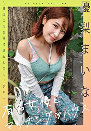 有名女優とマッチングハウス 優梨まいな