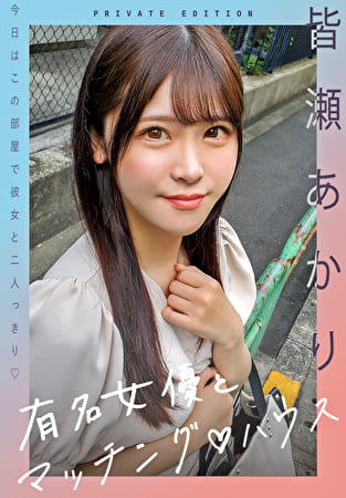 有名女優とマッチングハウス 皆瀬あかり