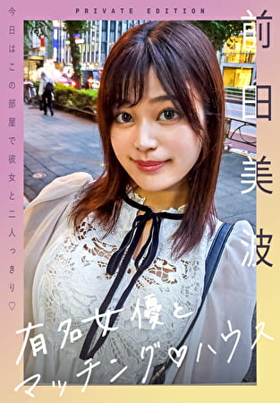 有名女優とマッチングハウス 前田美波