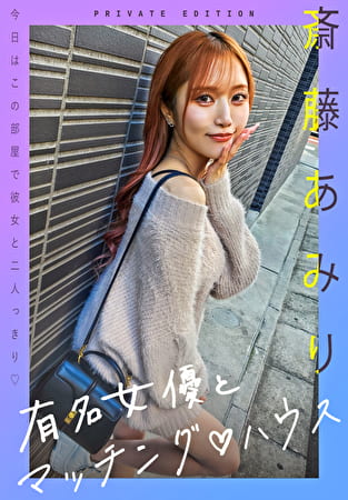 有名女優とマッチング ハウス 斎藤あみり