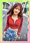 有名女優とマッチング ハウス 大槻ひびき