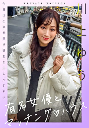 有名女優とマッチング ハウス 川上ゆう