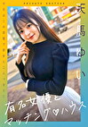有名女優とマッチング ハウス 天馬ゆい
