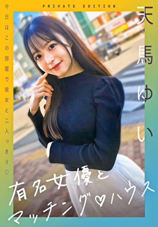 有名女優とマッチング ハウス 天馬ゆい