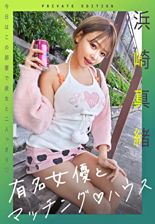 有名女優とマッチング ハウス 浜崎真緒