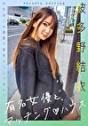 有名女優とマッチング ハウス 波多野結衣
