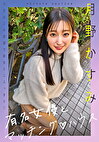 有名女優とマッチング ハウス 月野かすみ