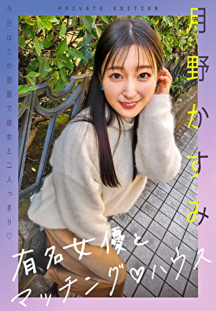 有名女優とマッチング ハウス 月野かすみ