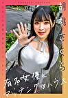有名女優とマッチングハウス 胡桃さくら