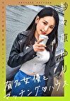 有名女優とマッチングハウス 紗々原ゆり