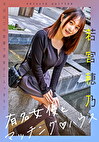 有名女優とマッチングハウス 若宮穂乃