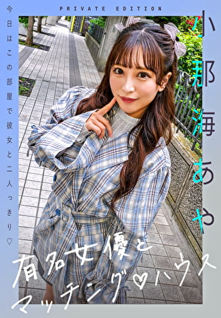 有名女優とマッチングハウス 小那海あや