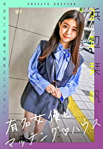 有名女優とマッチングハウス 浜辺栞帆