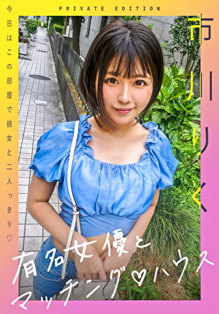 有名女優とマッチング ハウス 市川りく